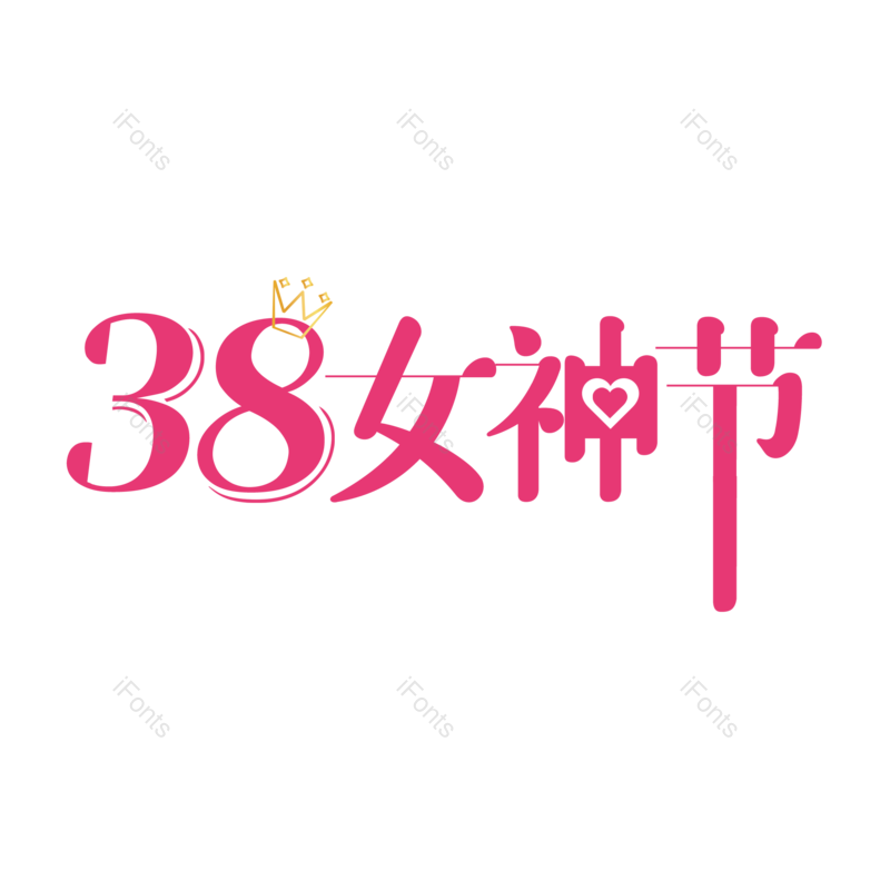 艺术字图片,三八元素,女生节PNG,女王免抠素材